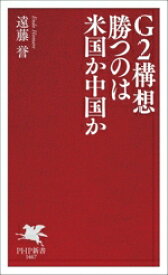 【中古】 G2構想　勝つのは米国か中国か PHP新書／遠藤誉(著者)