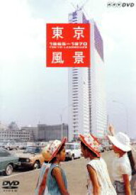 【中古】 東京風景　Vol．4　熱狂の東京パビリオン　1965－1970／泉麻人（監修、解説）,泉麻人（監修、解説）