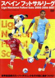 【中古】 スペインフットサルリーグ　LIGA　NACIONAL　FUTBOL　SALA　2005－2006　BEST2005－2006　BEST／（サッカー）