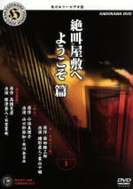 【中古】 絶叫屋敷へようこそ　角川ホラービデオ館／（邦画）
