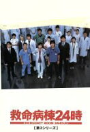 【中古】 救命病棟24時　第3シリーズ　DVD−BOX／江口洋介,松嶋菜々子,香川照之,京野ことみ,仲村トオル,…