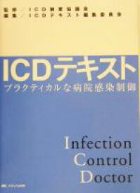 【中古】 ICDテキスト プラクティカルな病院感染制御／ICDテキスト編集委員会(編者),ICD制度協議会