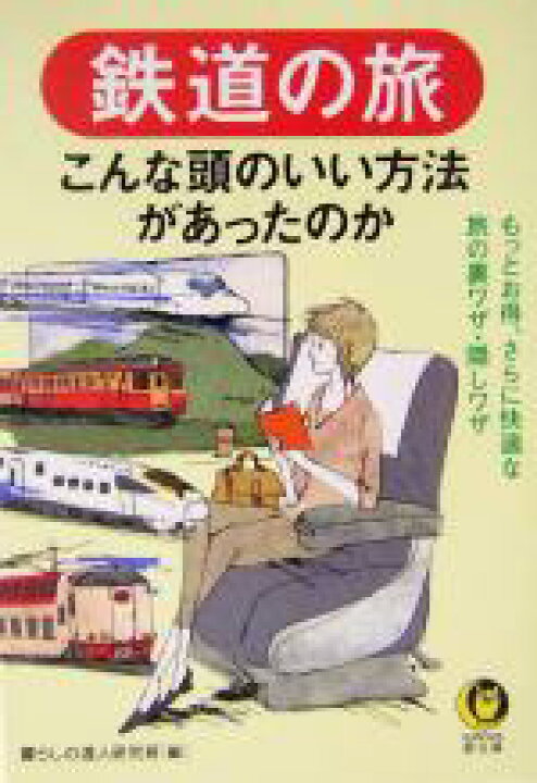 楽天市場 中古 鉄道の旅 こんな頭のいい方法があったのか ｋａｗａｄｅ夢文庫 暮らしの達人研究班 編者 中古 Afb ブックオフオンライン楽天市場店