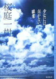 【中古】 少女には向かない職業 ミステリ・フロンティア／桜庭一樹(著者)