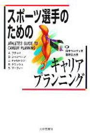 【中古】 スポーツ選手のためのキャリアプランニング／アルバートプティパ(著者),ディライトシャンペーン(著者),ジュディチャルトラン(著者),スティーブンデニッシュ(著者),シェーンマーフィー(著者),田中ウルヴェ京(訳者),重野弘三郎(訳者)