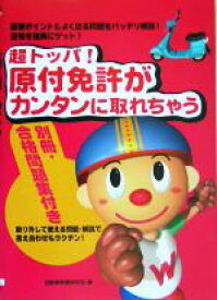 【中古】 超トッパ！原付免許がカンタンに取れちゃう／自動車教習研究会(編者)