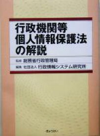 【中古】 行政機関等個人情報保護法の解説／行政情報システム研究所(編者),総務省行政管理局