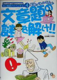 【中古】 文章題の謎を解け！！ 算数バトルランド 遊々算数アドベンチャー4／正木孝昌