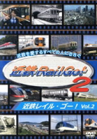 【中古】 近鉄を愛するすべての人にささぐ　近鉄Rail　Go！　Vol．2　近鉄レイル・ゴー！／（鉄道）