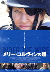 【中古】 メリー・コルヴィンの瞳／（ドキュメンタリー）,メリー・コルヴィン,クリス・マーティン（監督）