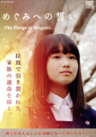 【中古】 めぐみへの誓い／菜月,原田大二郎,石村とも子,大鶴義丹,小松政夫,野伏翔（監督、脚本、企画、原作）,許平和（音楽）,許真弓（音楽）