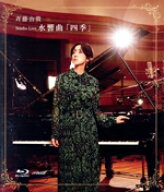 【中古】 Studio　Live　水響曲「四季」（Blu−ray　Disc）／斉藤由貴