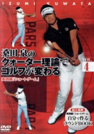 【中古】 桑田泉のクォーター理論でゴルフが変わる　VOL．4　実践編　『ショートゲーム』／桑田泉