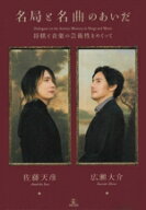 【中古】 名局と名曲のあいだ 将棋と音楽の芸術性をめぐって／佐藤天彦(著者),広瀬大介(著者)