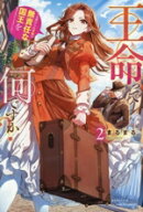 【中古】 王命って何ですか？(2) 元虐げられ才女は無責任な国王を許さないことにした レジーナブックス／…