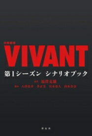 【中古】 日曜劇場『VIVANT』　第1シーズン　シナリオブック／福澤克雄(原作),八津弘幸,李正美,宮本勇人,山本奈奈
