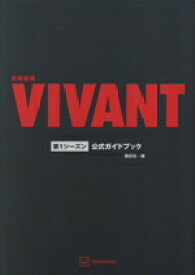 【中古】 日曜劇場『VIVANT』第1シーズン公式ガイドブック／講談社(編者)