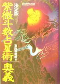 【中古】 紫微斗数占星術奥義 エルブックスシリーズ／東海林秀樹(著者)