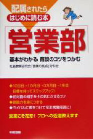 【中古】 配属されたらはじめに読む本　営業部 基本がわかる商談のコツをつかむ 配属されたらはじめに読む本／社員教育研究会「営業の技術」分科会(著者)