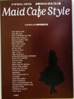 【中古】 メイドカフェ・スタイル お帰りなさいませご主人様／メイドカフェブック製作委員会(編者)