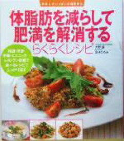 【中古】 体脂肪を減らして肥満を解消するらくらくレシピ 美味しさいっぱいの食事療法／大野誠,金子ひろみ