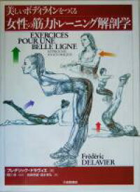 楽天市場 美しいボディラインをつくる女性の筋力トレーニング解剖学の通販