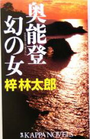 【中古】 奥能登　幻の女 カッパ・ノベルス／梓林太郎(著者)