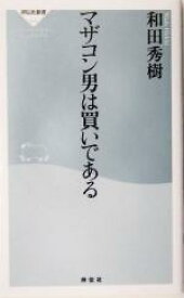 【中古】 マザコン男は買いである 祥伝社新書／和田秀樹(著者)