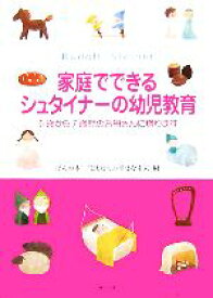 【中古】 家庭でできるシュタイナーの幼児教育 0歳から7歳児のお母さんに贈ります／ほんの木「子どもたちの幸せな未来」(編者)