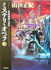 【中古】 ミステリ・オペラ(上) 宿命城殺人事件 ハヤカワ文庫JA／山田正紀(著者)