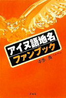 【中古】 アイヌ語地名ファンブック／本多貢(著者)