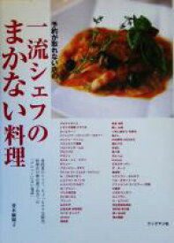 【中古】 予約が取れない店の一流シェフのまかない料理／並木麻輝子(著者)