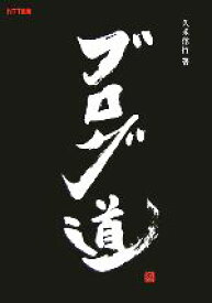 【中古】 ブログ道／久米信行(著者)