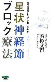 【中古】 星状神経節ブロック療法 ビタミン文庫／若杉文吉(著者)