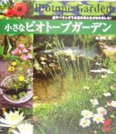 【中古】 小さなビオトープガーデン 庭やベランダで水辺の花と生き物を楽しむ！ セレクトBOOKS／泉健司(著者)