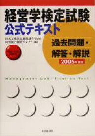 【中古】 経営学検定試験公式テキスト―過去問題・解答・解説(2005年度版) 初級・中級受験用／経営能力開発センター(編者),経営学検定試験協議会