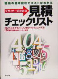 【中古】 デザイナーのための見積チェックリスト／彰国社(編者)