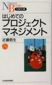 【中古】 はじめてのプロジェクトマネジメント 日経文庫／近藤哲生(著者)