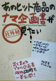 【中古】 あのヒット商品のナマ企画書が見たい！／戸田覚(著者)