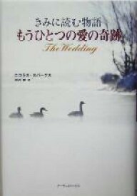 【中古】 きみに読む物語　もうひとつの愛の奇跡／ニコラス・スパークス(著者),雨沢泰(訳者)