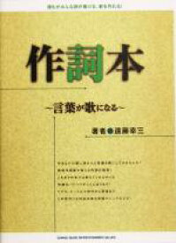 【中古】 作詞本 言葉が歌になる／遠藤幸三(著者)