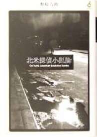 【中古】 北米探偵小説論／野崎六助(著者)