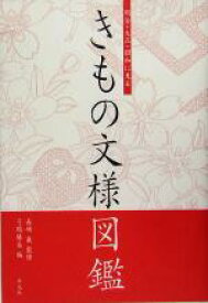 【中古】 きもの文様図鑑 明治・大正・昭和に見る／弓岡勝美(編者),長崎巌