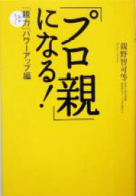 【中古】 「プロ親」になる！ 「親力」パワーアップ編／親野智可等(著者)