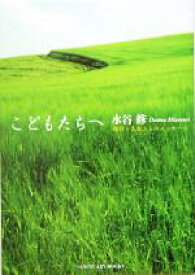 【中古】 こどもたちへ 夜回り先生からのメッセージ／水谷修(著者)