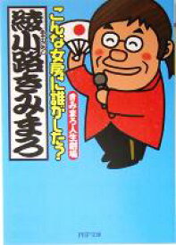 【中古】 こんな女房に誰がした？ きみまろ人生劇場 PHP文庫／綾小路きみまろ(著者)