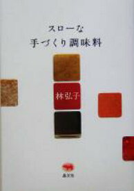 【中古】 スローな手づくり調味料／林弘子(著者)