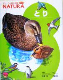 【中古】 とり フレーベル館の図鑑ナチュラ5／無藤隆,杉森文夫