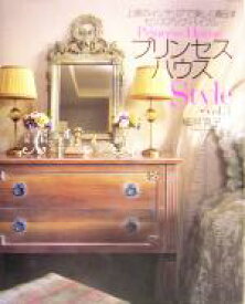 【中古】 プリンセスハウスStyle(vol．3) 上質のインテリアで美しく暮らすセンスアップ・バイブル／細見貴子(著者)