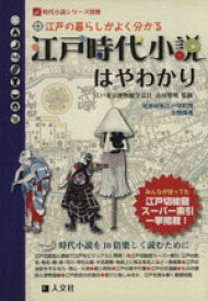 【中古】 江戸時代小説はやわかり 江戸の暮らしがよく分かる 時代小説シリーズ別冊／人文社編集部(編者)